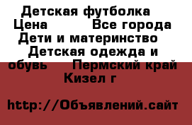 Детская футболка  › Цена ­ 210 - Все города Дети и материнство » Детская одежда и обувь   . Пермский край,Кизел г.